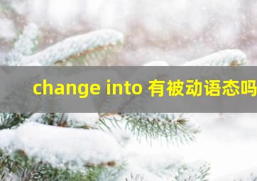 change into 有被动语态吗